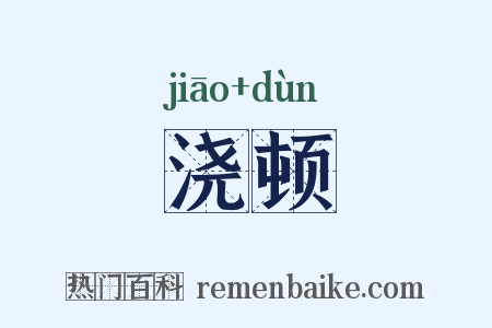 浇顿是什么意思的图片
